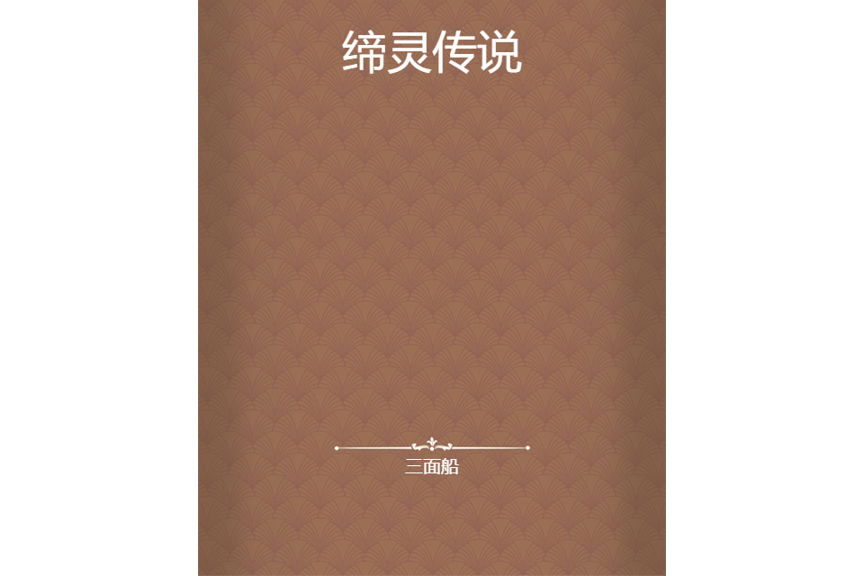 締靈傳說 締靈傳說