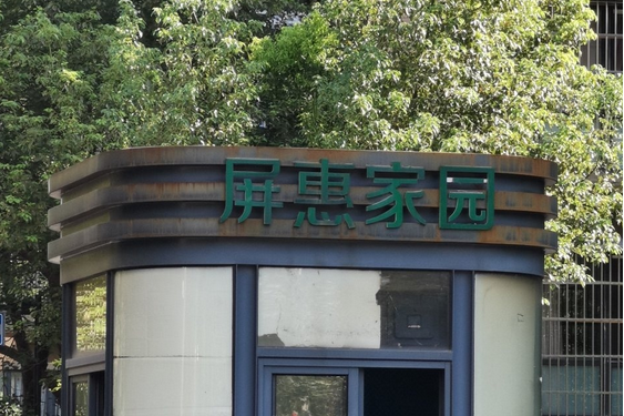 屏惠家園 屏惠家園