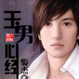 玉男心經 玉男心經
