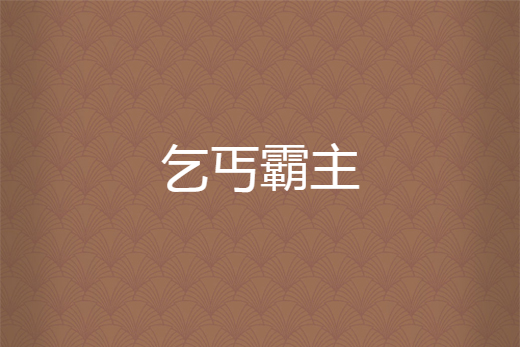 乞丐霸主 乞丐霸主