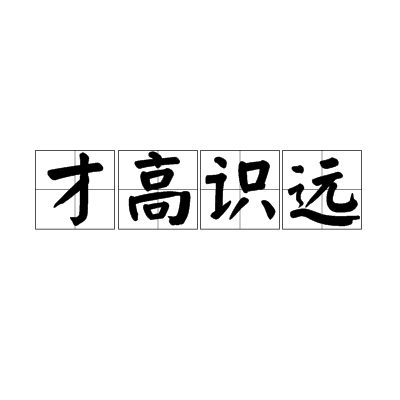才高識遠 才高識遠