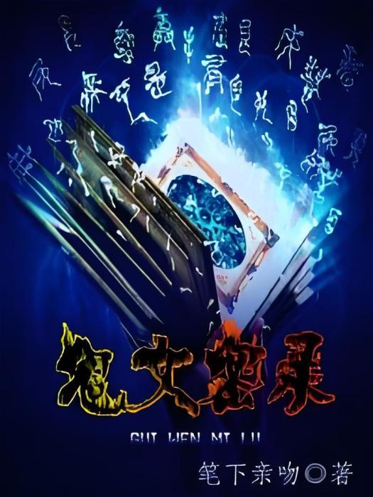 鬼文密錄 鬼文密錄