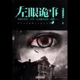 左眼詭事(小說) 左眼詭事(小說)