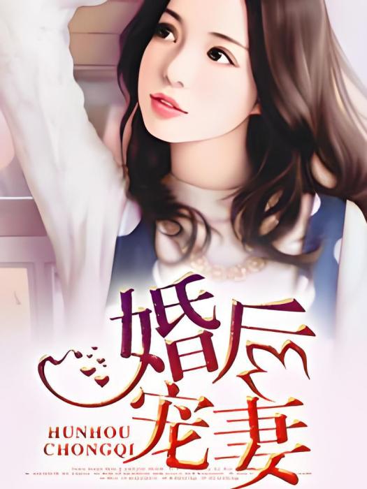 婚後寵妻