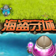 海盜守城
