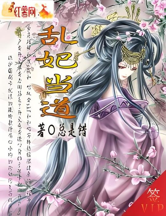 亂妃當道 亂妃當道
