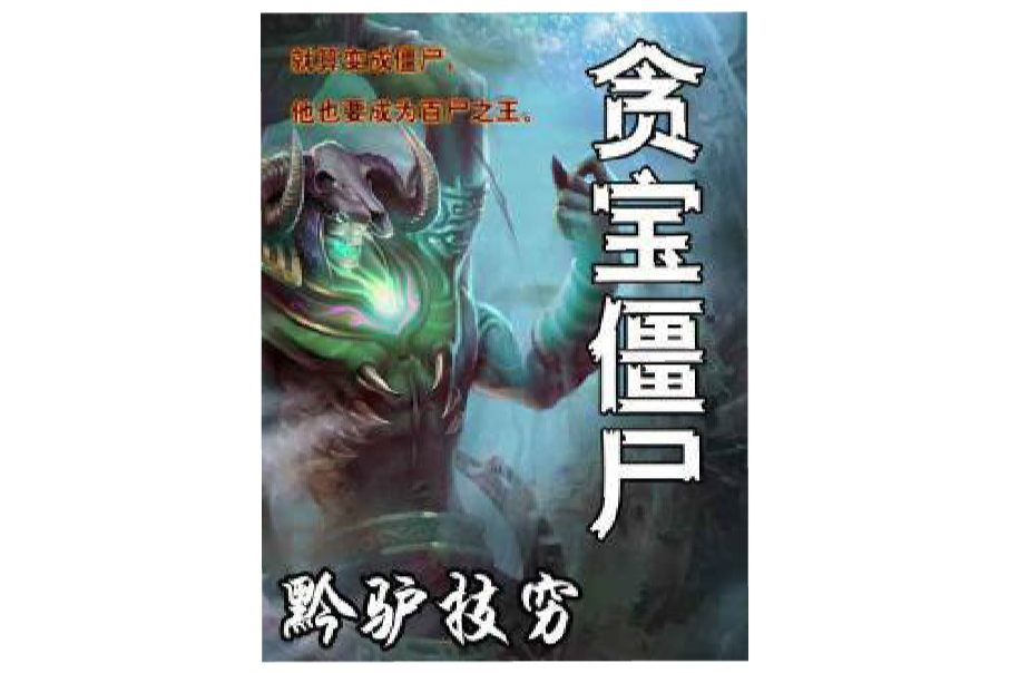 貪寶殭屍 貪寶殭屍