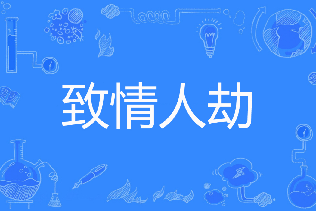 致情人劫 致情人劫