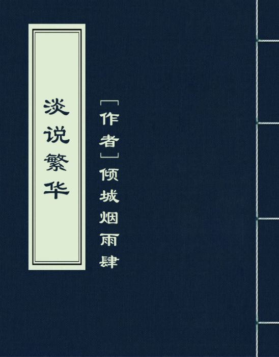 淡說繁華 淡說繁華