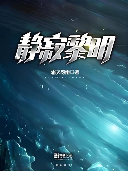 靜寂黎明 靜寂黎明