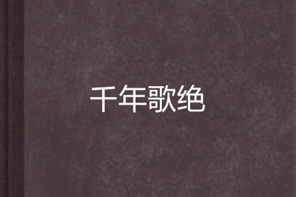 千年歌絕 千年歌絕