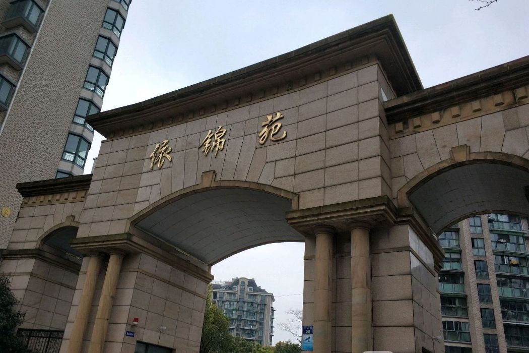 依錦苑 依錦苑