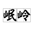 岷嶺 岷嶺