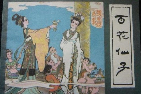 百花仙子(1981年福建人民出版社出版的圖書) 百花仙子(1981年福建人民出版社出版的圖書)