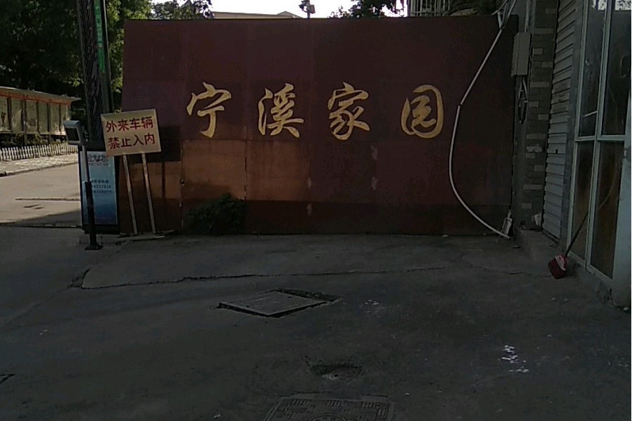 寧溪家園 寧溪家園