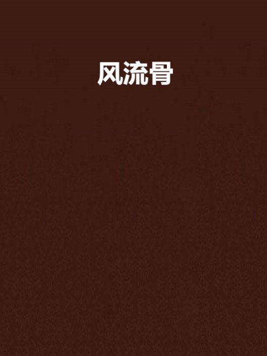 風流骨 風流骨