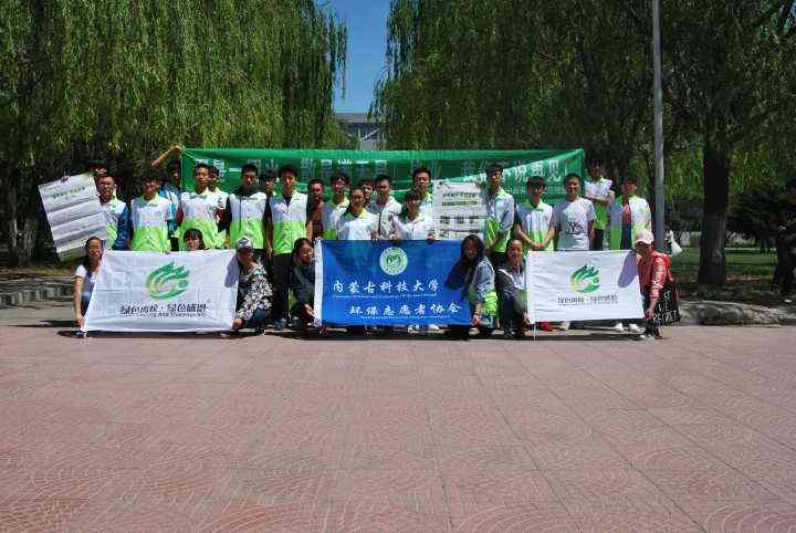 內蒙古科技大學環保志願者協會