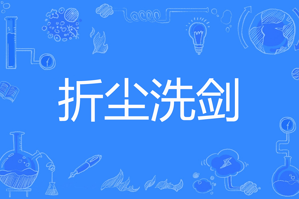 折塵洗劍 折塵洗劍