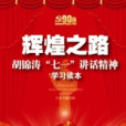 輝煌之路(中共黨史出版社出版書籍) 輝煌之路(中共黨史出版社出版書籍)