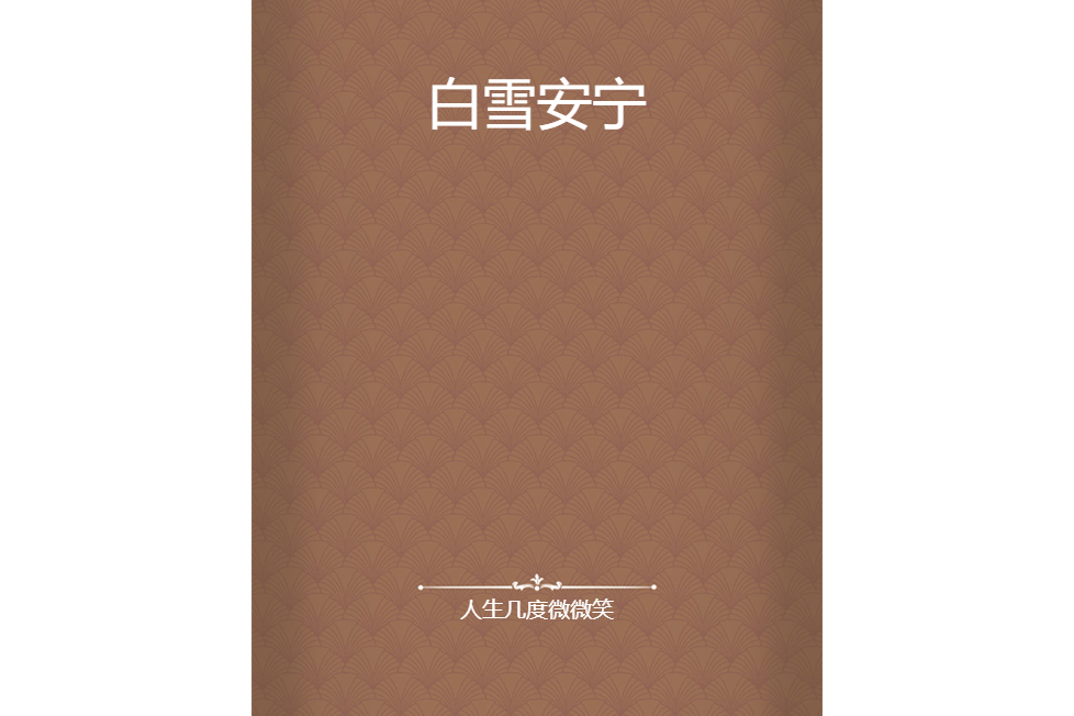 白雪安寧 白雪安寧