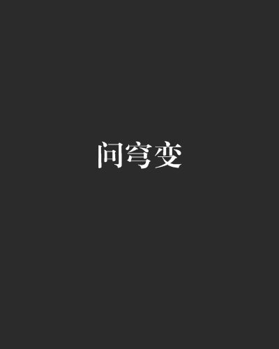 問穹變 問穹變