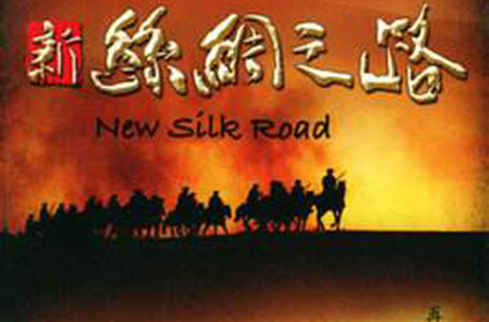 新絲綢之路(2006版10集紀錄片)