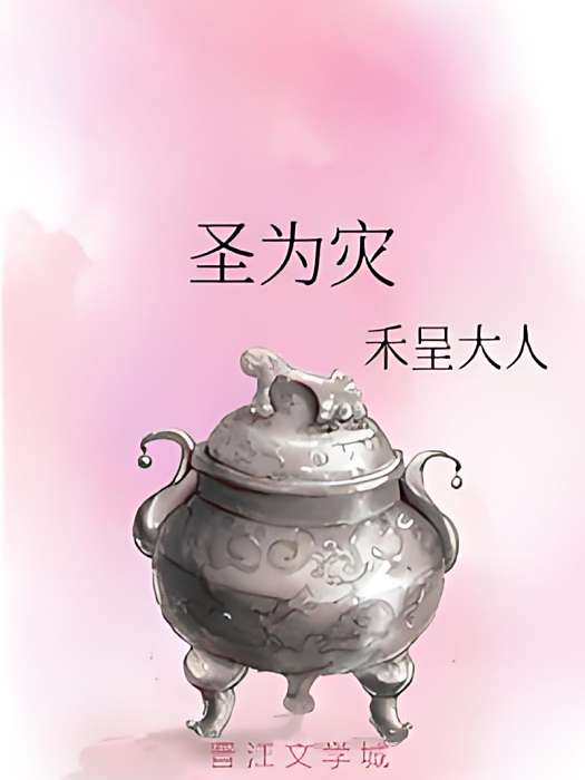 聖為災 聖為災