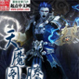 天魔圖騰 天魔圖騰