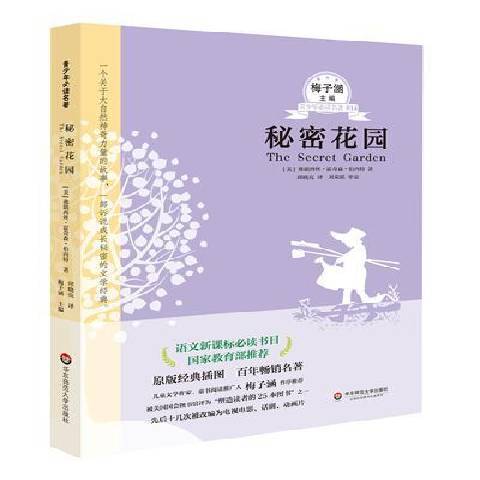 秘密花園(2019年華東師範大學出版社出版的圖書) 秘密花園(2019年華東師範大學出版社出版的圖書)