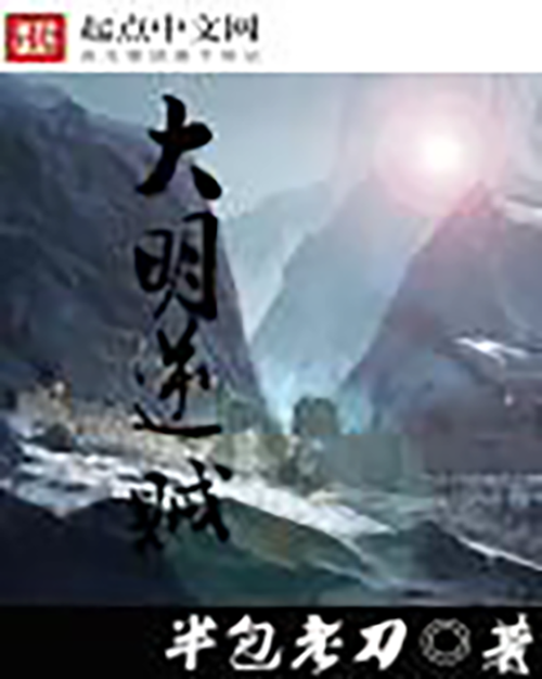 大明逆賊 大明逆賊