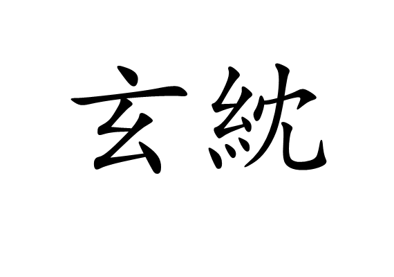 玄紞 玄紞