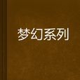夢幻系列 夢幻系列