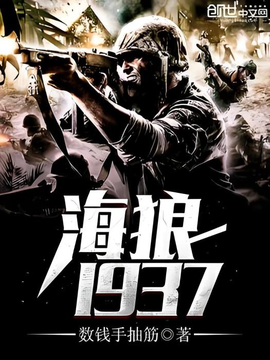 海狼1937 海狼1937