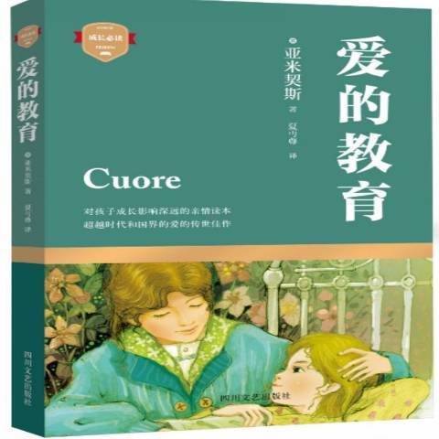 愛的教育(2015年四川文藝出版社出版的圖書) 愛的教育(2015年四川文藝出版社出版的圖書)