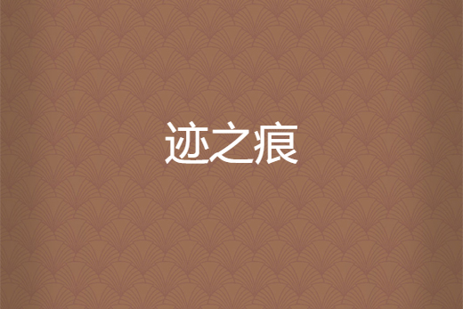 跡之痕 跡之痕
