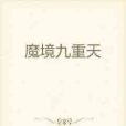 魔境九重天 魔境九重天