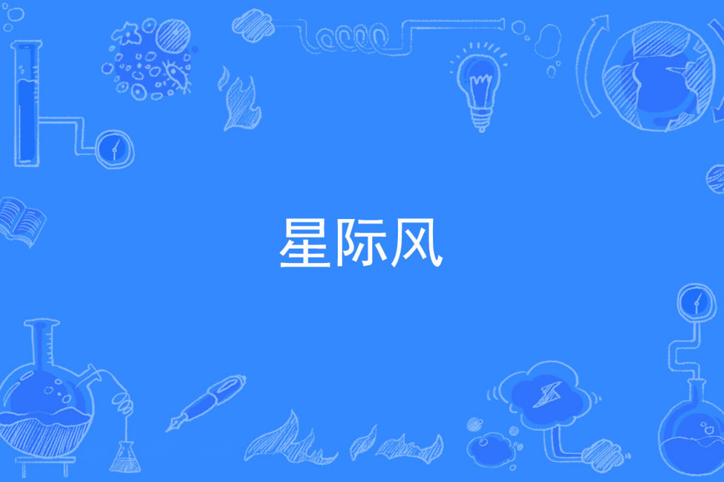 星際風 星際風