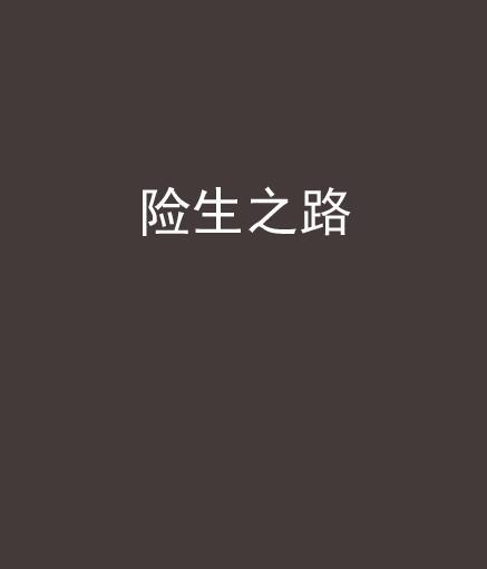 險生之路 險生之路