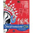 中國風：中文版DreamweaverCS4學習總動員