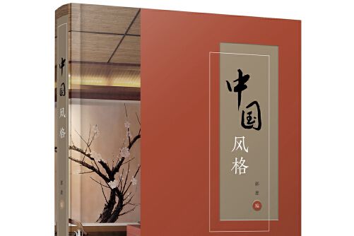 中國風格(2018年遼寧科學技術出版社出版的圖書) 中國風格(2018年遼寧科學技術出版社出版的圖書)