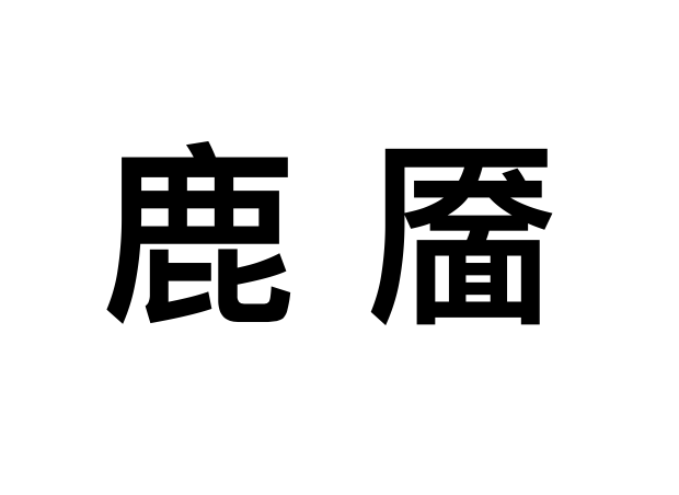 鹿靨(中藥材)