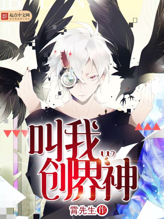 叫我創界神 叫我創界神