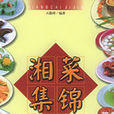 湘菜集錦 湘菜集錦
