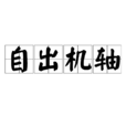自出機軸 自出機軸