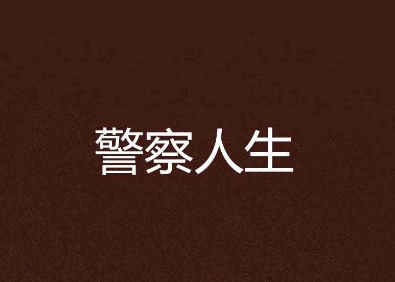 警察人生 警察人生