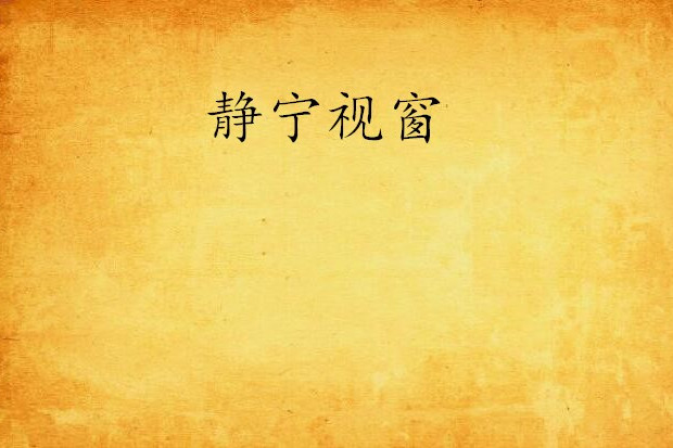 靜寧視窗 靜寧視窗