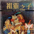 祖靈之子 祖靈之子