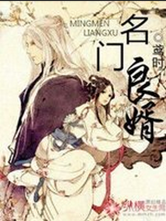名門良婿 名門良婿
