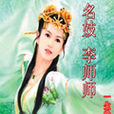 名妓李師師 名妓李師師