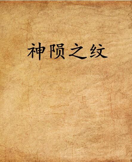 神隕之紋